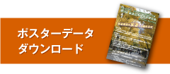 ポスターデータダウンロード