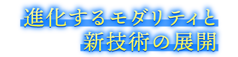 進化するモダリティと新技術の展開