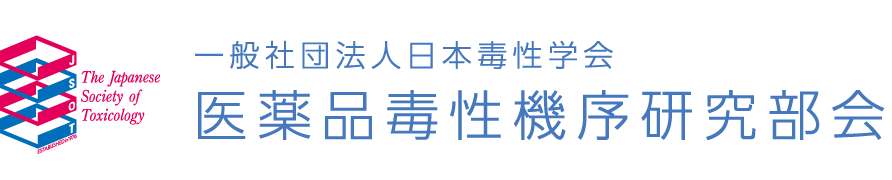 一般社団法人日本毒性学会　医薬品毒性機序研究会