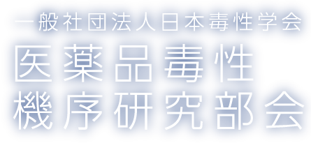 一般社団法人日本毒性学会　医薬品毒性機序研究会