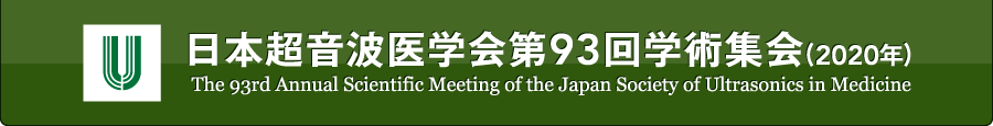 日本超音波医学会第93回学術集会