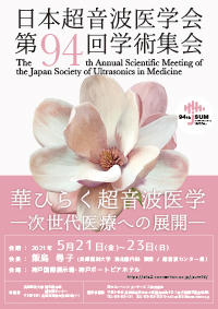 第94回学術集会