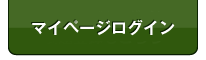 マイページログイン