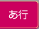 あ行