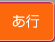 あ行