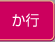 か行