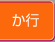 か行