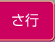 さ行