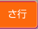 さ行