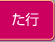 た行
