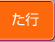 た行