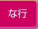 な行