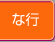 な行