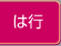 は行