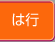 は行