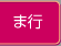 ま行