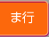 ま行