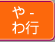 や-わ行