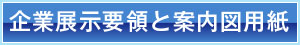 企業展示要領と案内図要旨のボタン