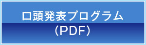 口頭発表プログラム（PDF）ボタン