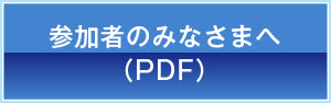 参加者のみなさまへボタン