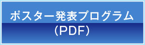 ポスター発表プログラム（PDF）ボタンss