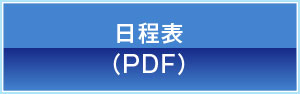 日程表（PDF）ボタン