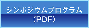 シンポジウムプログラム（PDF）ボタン