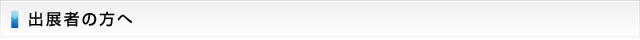 展示会概要