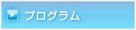 プログラム