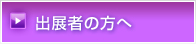 出展者の方へ