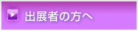 出展者の方へ