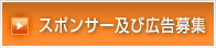 スポンサー及び広告募集