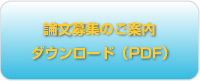 募集要項ダウンロード（PDF）