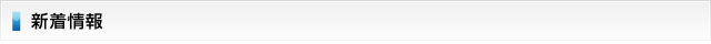 新着情報