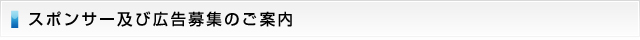 スポンサー及び広告募集