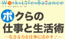WorkELifeEBalance@[NECtEoX tH[@{N̎dƐp@`͂dɊI`