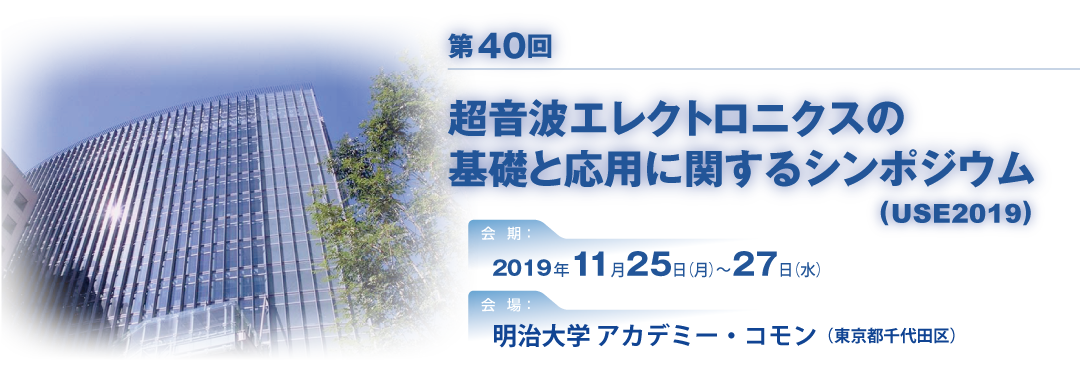 第40回超音波エレクトロニクスの基礎と応用に関するシンポジウム（USE2019）