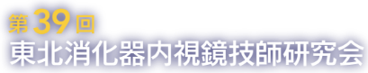 第39回東北消化器内視鏡技師研究会