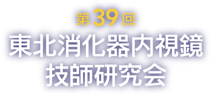 第39回東北消化器内視鏡技師研究会