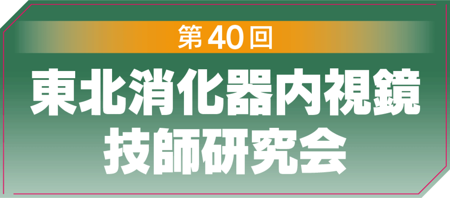 第40回東北消化器内視鏡技師研究会