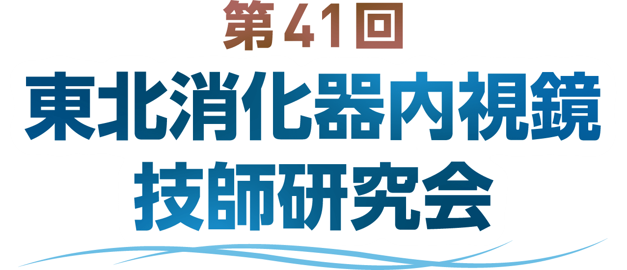 第41回東北消化器内視鏡技師会