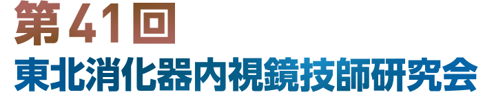 第41回東北消化器内視鏡技師会