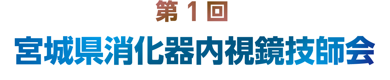 第1回宮城県消化器内視鏡技師回