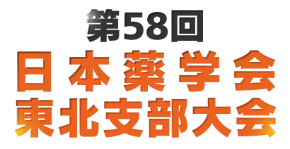 第58回日本薬学会東北支部大会