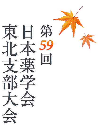 第59回日本薬学会東北支部大会