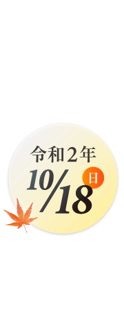 令和2年10月18日（日）