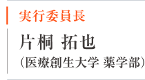 実行委員長:片桐 拓也(医療創生大学 薬学部)