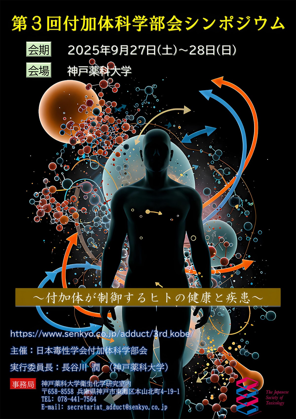 日本毒性学会 第3回付加体科学部会シンポジウム