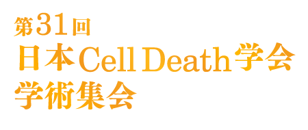 第31回 日本Cell Death学会学術集会